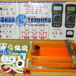 Типовой комплект лабораторного оборудования «Электричество и магнетизм”. ЭиМ